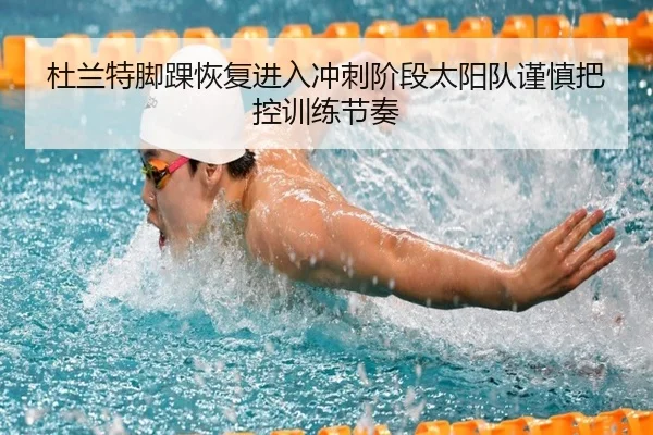 杜兰特脚踝恢复进入冲刺阶段太阳队谨慎把控训练节奏 | GQ Sports