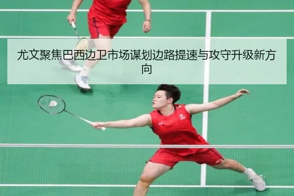 尤文聚焦巴西边卫市场谋划边路提速与攻守升级新方向 | GQ Sports