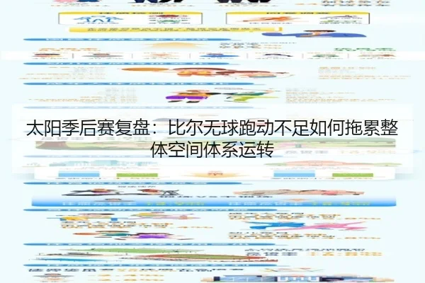 太阳季后赛复盘：比尔无球跑动不足如何拖累整体空间体系运转 | GQ Sports