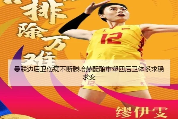 曼联边后卫伤病不断滕哈赫酝酿重塑四后卫体系求稳求变 - GQ Sports